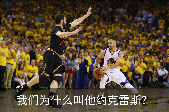 我们为什么叫他约克雷斯？
