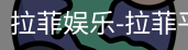 拉菲娱乐